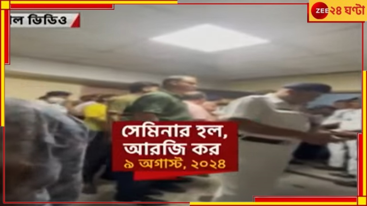 RG Kar Incident| Viral Video: দেহ উদ্ধারের পর সেমিনার হলে ভিড়! আরজি করে এবার ভাইরাল ভিডিয়ো, কী বলছে পুলিস?