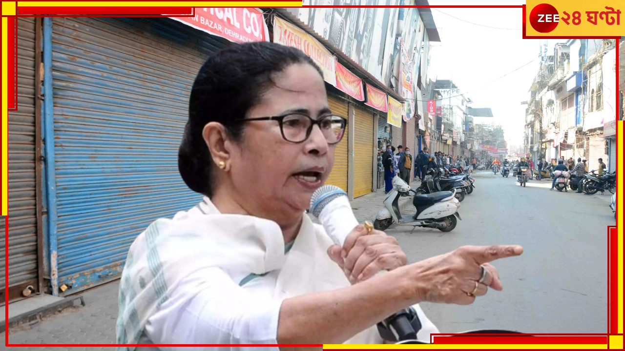 Bangla Bandh: বনধেও রাজ্য থাকবে সচল! চ্যালেঞ্জ মমতার! Bangla Bandh: বনধেও রাজ্য থাকবে সচল! চ্যালেঞ্জ মমতার!