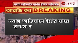 Nabanna Abhijan | নবান্ন অভিযানে আহত পুলিস অফিসার দৃষ্টি হারাতে পারেন! | Zee 24 Ghanta 