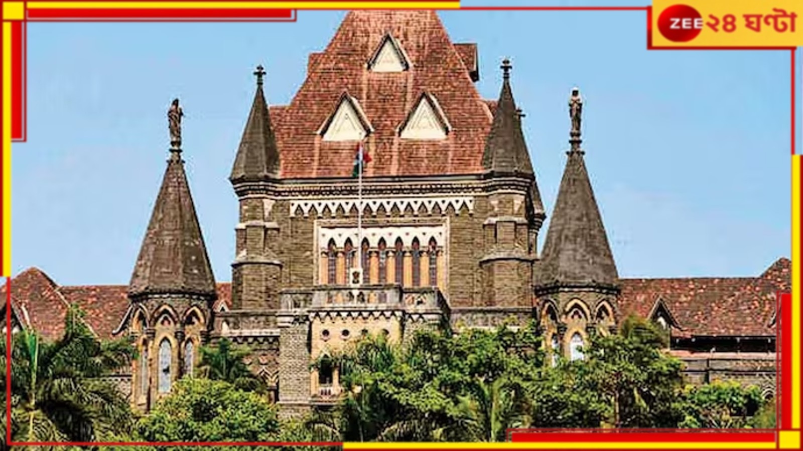 Bombay High Court: যুগান্তকারী রায় হাইকোর্টে! ব্যতিক্রমী ক্ষেত্রে ২৬ সপ্তাহেও গর্ভপাতের অনুমতি 