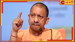 স্বৈরাচার? যোগীরাজ্যে নতুন আইন, সোশ্যাল মিডিয়ায় অপছন্দের পোস্ট করলেই যাবজ্জীবন