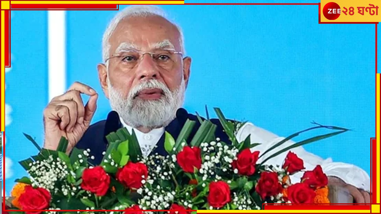 PM Modi: মহিলাদের উপর নির্যাতন রুখতে দ্রুত সিদ্ধান্ত নেওয়ার কথা মোদীর মুখে!