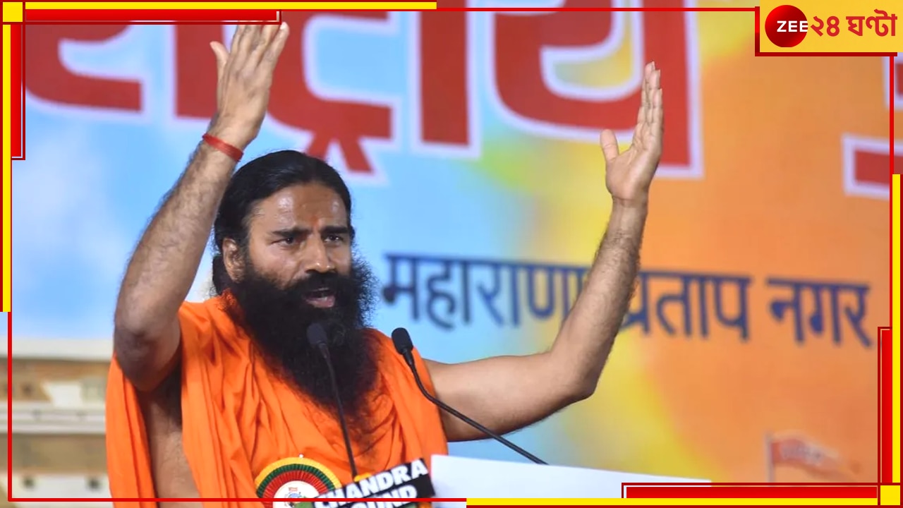 Ramdev: নিরামিষ পতঞ্জলীর পণ্যে মিলছে মাছ, আইনি প্যাঁচে রামদেব