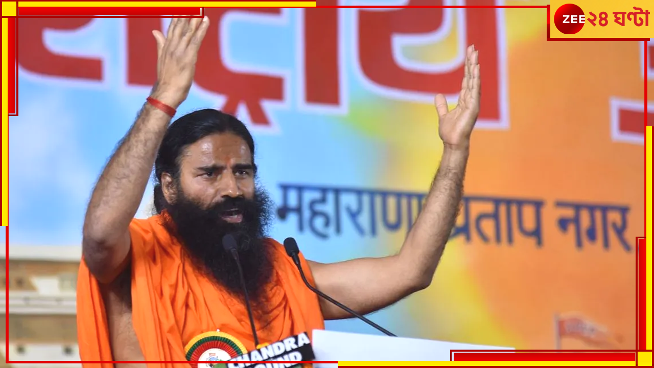 Ramdev: নিরামিষ পতঞ্জলীর পণ্যে মিলছে মাছ, আইনি প্যাঁচে রামদেব Ramdev: নিরামিষ পতঞ্জলীর পণ্যে মিলছে মাছ, আইনি প্যাঁচে রামদেব