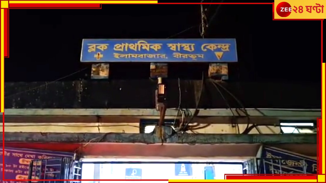 Birbhum: হাসপাতালে নার্সের শ্লীলতাহানি রোগীর, অভিযুক্ত গ্রেফতার না হলে আগামিকাল থেকেই কর্মবিরতি