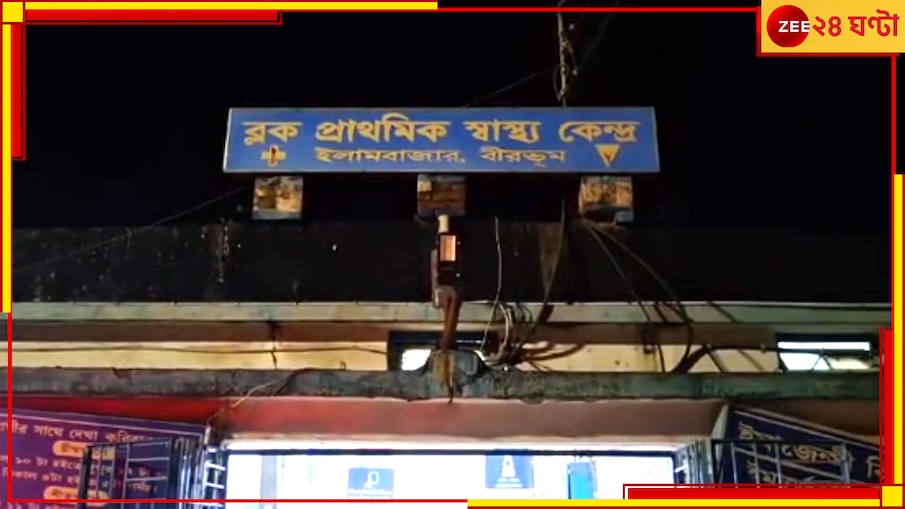 Birbhum: হাসপাতালে নার্সের শ্লীলতাহানি রোগীর, অভিযুক্ত গ্রেফতার না হলে আগামিকাল থেকেই কর্মবিরতি
