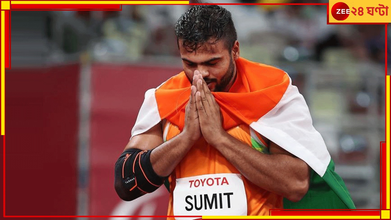 Sumit Antil | Paris Paralympics 2024: নীরজ পারেননি, করে দেখালেন সুমিত! ঐতিহাসিক রেকর্ড গড়ে প্যারালিম্পিক্সে সোনা 