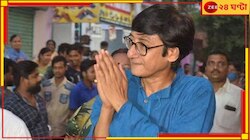 ২৪ ঘণ্টায় সুর বদল! দিনের শেষে ডাক্তার অপমানে ‘লজ্জিত-দুঃখিত, ক্ষমাপ্রার্থী’ কাঞ্চন 