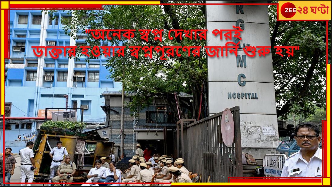R G Kar Admission: দুর্নীতি-ধর্ষণ-খুন! বিতর্কের 'আখড়া' আরজি করে শুরু ডাক্তারি প্রথম বর্ষের ভর্তি, বাবা-মায়েরা বলছেন.. R G Kar Admission: দুর্নীতি-ধর্ষণ-খুন! বিতর্কের 'আখড়া' আরজি করে শুরু ডাক্তারি প্রথম বর্ষের ভর্তি, বাবা-মায়েরা বলছেন..