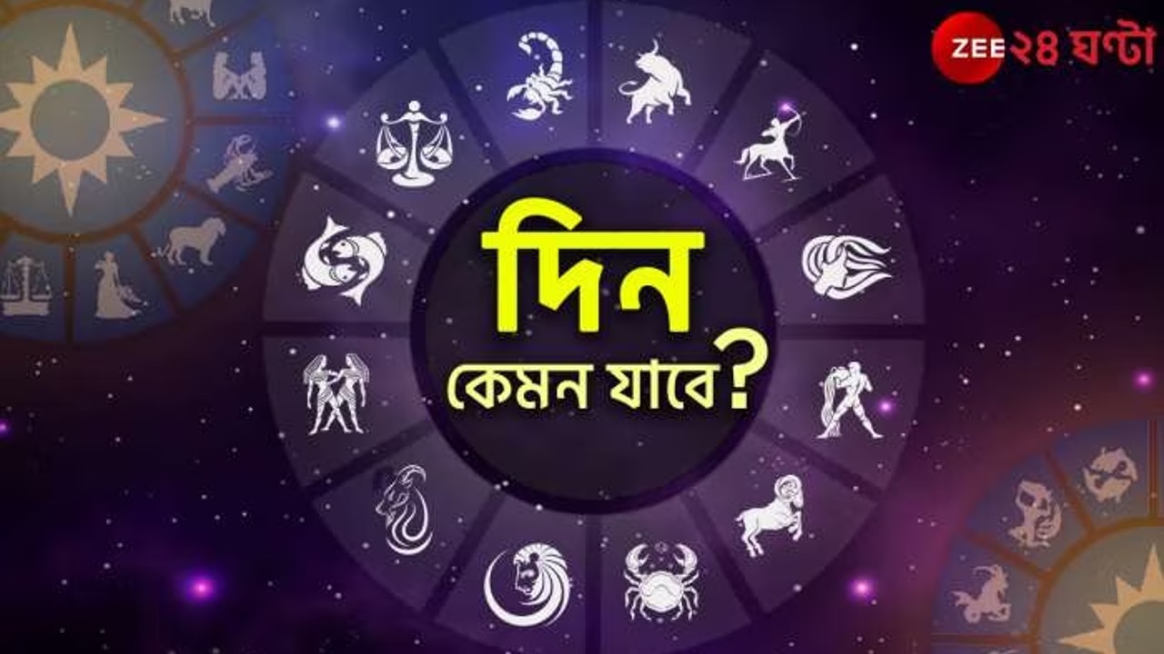 Ajker Rashifal | Horoscope Today: নিজের ভুলেই পস্তাবেন... শুনতে পারেন মৃত্যুসংবাদও! পড়ুন আজকের রাশিফল...