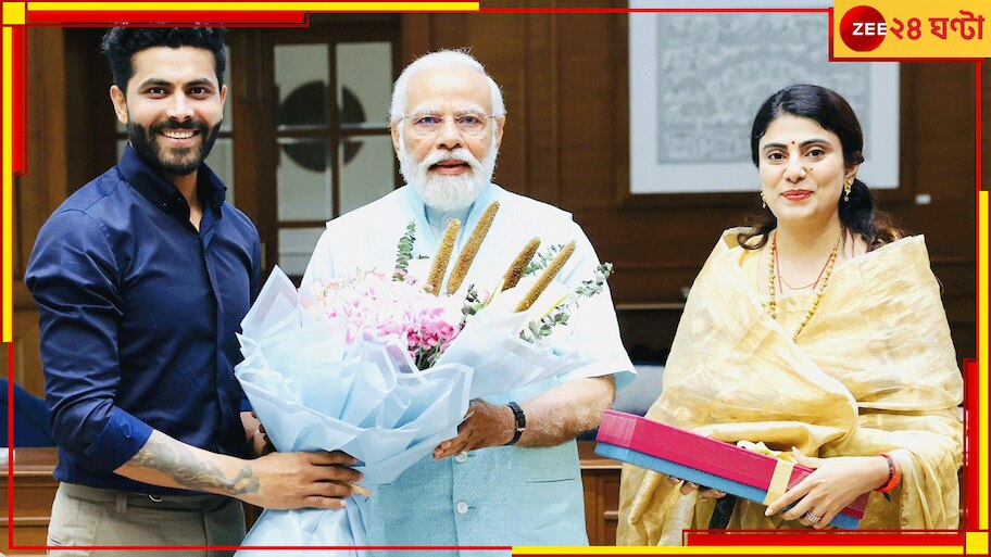 Ravindra Jadeja Joins BJP: বিধায়ক স্ত্রীর ডাকে পদ্মে 'রবি'র উদয়! বিশ্বজয়ী তারকা এবার রাজনীতির ময়দানে