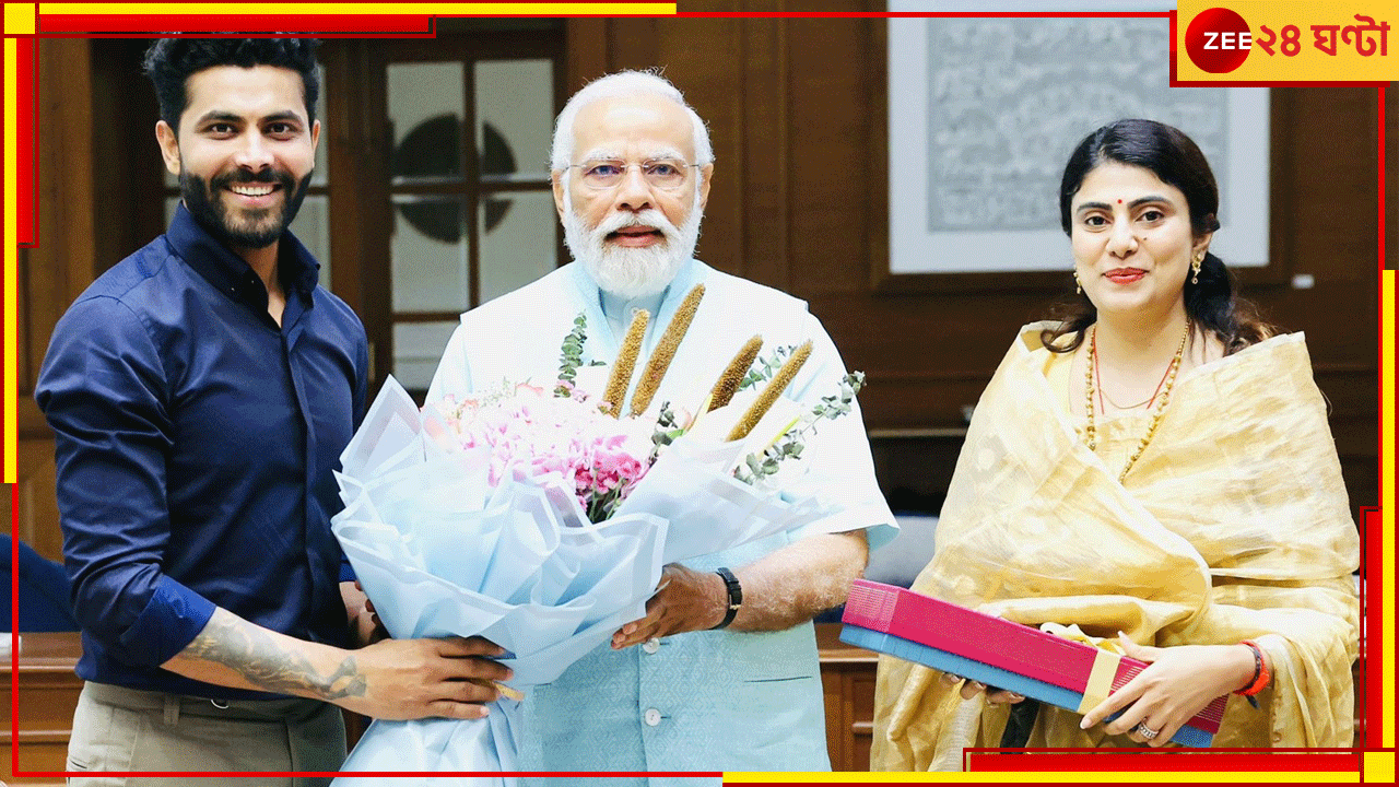 Ravindra Jadeja Joins BJP: বিধায়ক স্ত্রীর ডাকে পদ্মে 'রবি'র উদয়! বিশ্বজয়ী তারকা এবার রাজনীতির ময়দানে Ravindra Jadeja Joins BJP: বিধায়ক স্ত্রীর ডাকে পদ্মে 'রবি'র উদয়! বিশ্বজয়ী তারকা এবার রাজনীতির ময়দানে