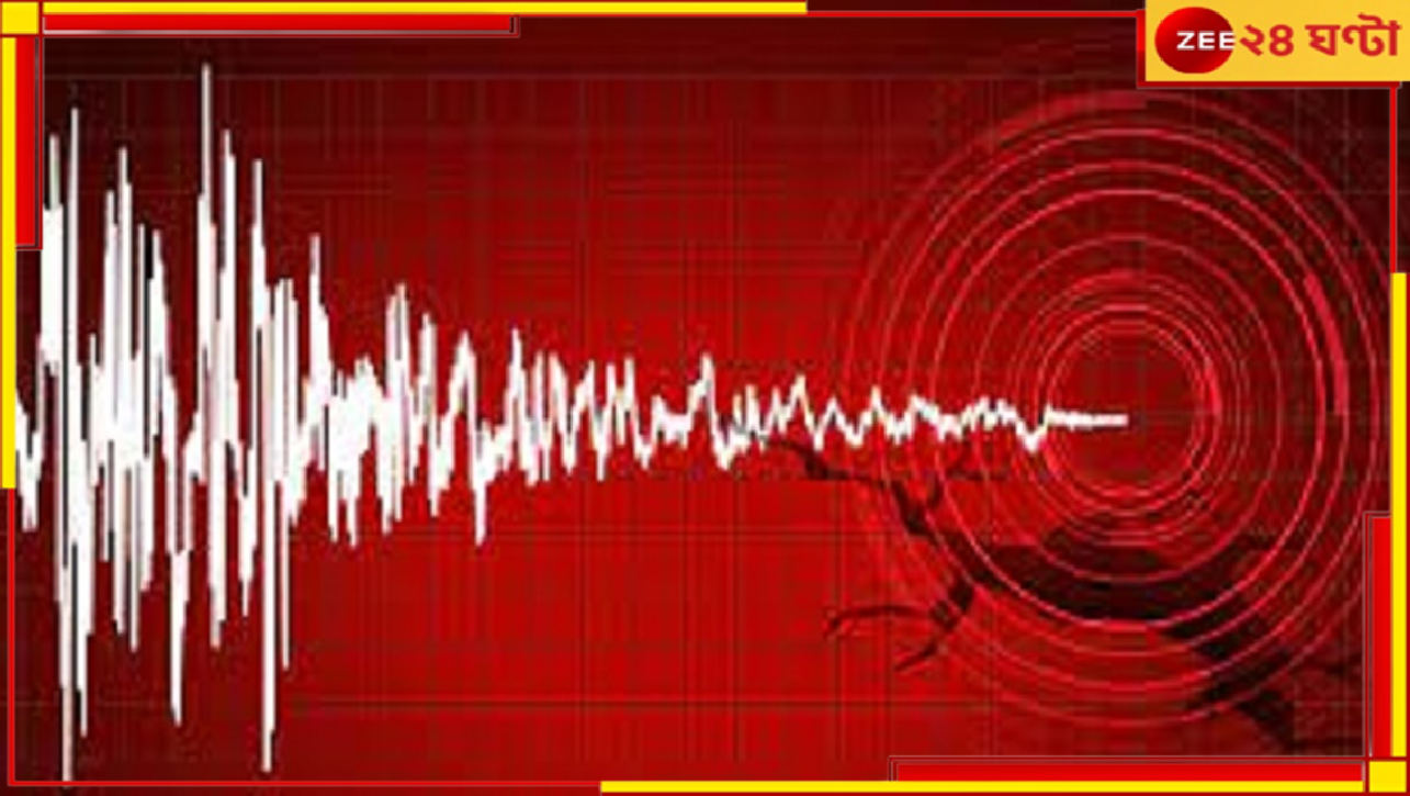 Earthquake at North Bengal: ভূমিকম্পে কেঁপে উঠল উত্তরবঙ্গের একাধিক জেলা, রিখটার স্কেলে মাত্রা ৪.১ Earthquake at North Bengal: ভূমিকম্পে কেঁপে উঠল উত্তরবঙ্গের একাধিক জেলা, রিখটার স্কেলে মাত্রা ৪.১