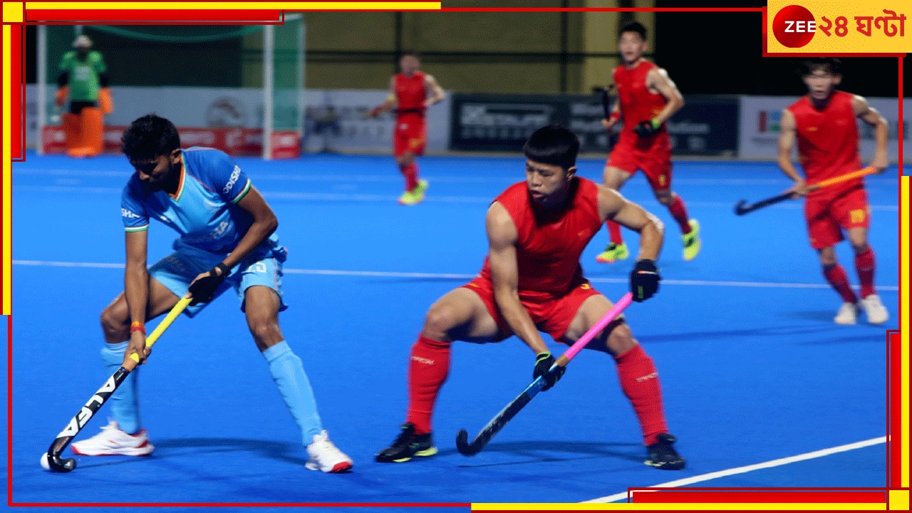 India vs China | Asian Champions Trophy 2024: চিনকে চূর্ণ করেই এশিয়ান চ্যাম্পিয়ন্স ট্রফিতে দুরন্ত শুরু ভারতের