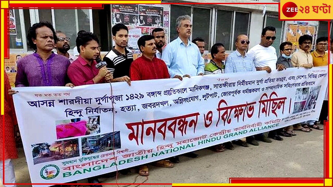 Bangladesh: পুজোয় সাম্প্রদায়িক গন্ডগোল করতে পারে দুষ্কৃতীরা, সরকারি আধিকারিকদের সতর্ক করল বাংলাদেশ সরকার Bangladesh: পুজোয় সাম্প্রদায়িক গন্ডগোল করতে পারে দুষ্কৃতীরা, সরকারি আধিকারিকদের সতর্ক করল বাংলাদেশ সরকার