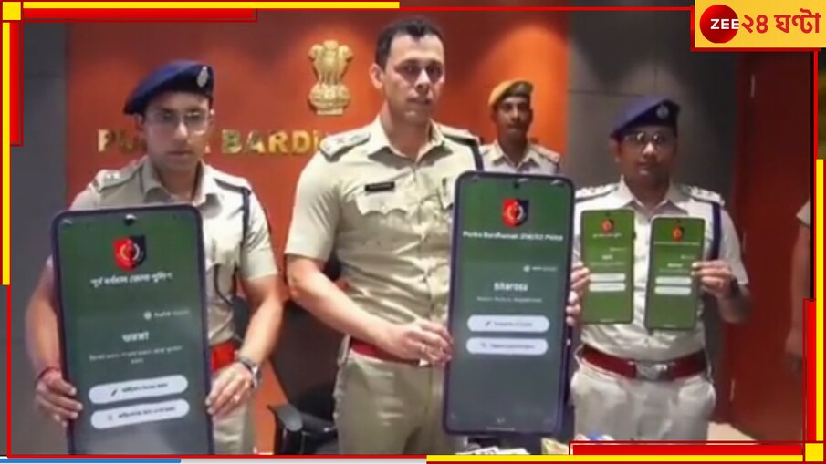 Bardhaman: থানায় যেতে হবে না, অভিযোগ চলে যাবে পুলিস সুপারের কাছে, নতুন অ্যাপ চালু পূর্ব বর্ধমানে
