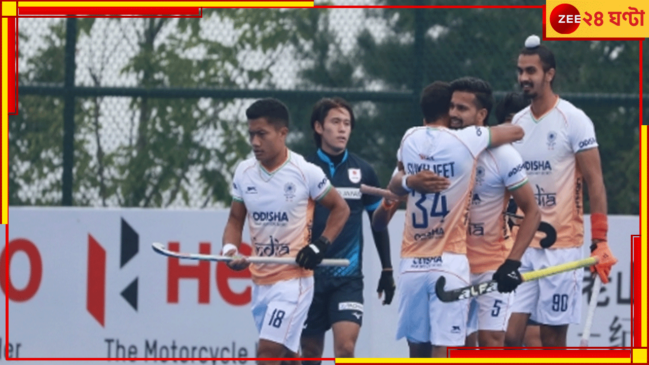 India vs Japan | Asian Champions Trophy 2024: চিনের পর এবার ধ্বংস জাপানও! ৫ গোল খেয়ে আঁধার নামল সূর্যোদয়ের দেশে... India vs Japan | Asian Champions Trophy 2024: চিনের পর এবার ধ্বংস জাপানও! ৫ গোল খেয়ে আঁধার নামল সূর্যোদয়ের দেশে...