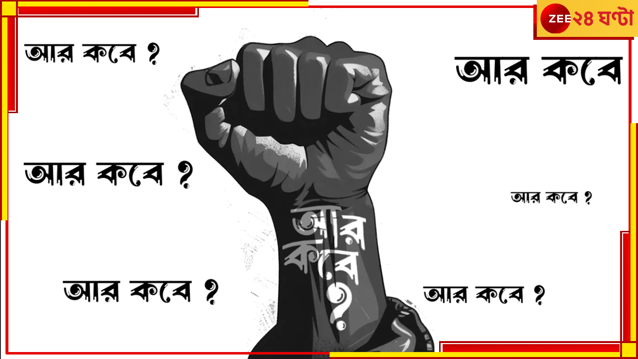 Aar Kobe | Arijit Singh | RG Kar Incident: জানেন কত মানুষ শুনেছেন অরিজিতের 'আর কবে'? প্রতিবাদের অঘোষিত থিম সংয়ে অভাবনীয় সাড়া Aar Kobe | Arijit Singh | RG Kar Incident: জানেন কত মানুষ শুনেছেন অরিজিতের 'আর কবে'? প্রতিবাদের অঘোষিত থিম সংয়ে অভাবনীয় সাড়া