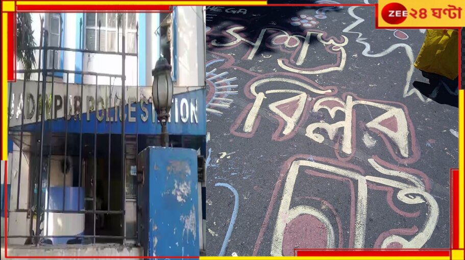 R G Kar Incident: 'সশস্ত্র বিপ্লব চেয়ে' রাস্তা লিখন! অজ্ঞাত অভিযুক্তদের বিরুদ্ধে মামলা দায়ের পুলিসের