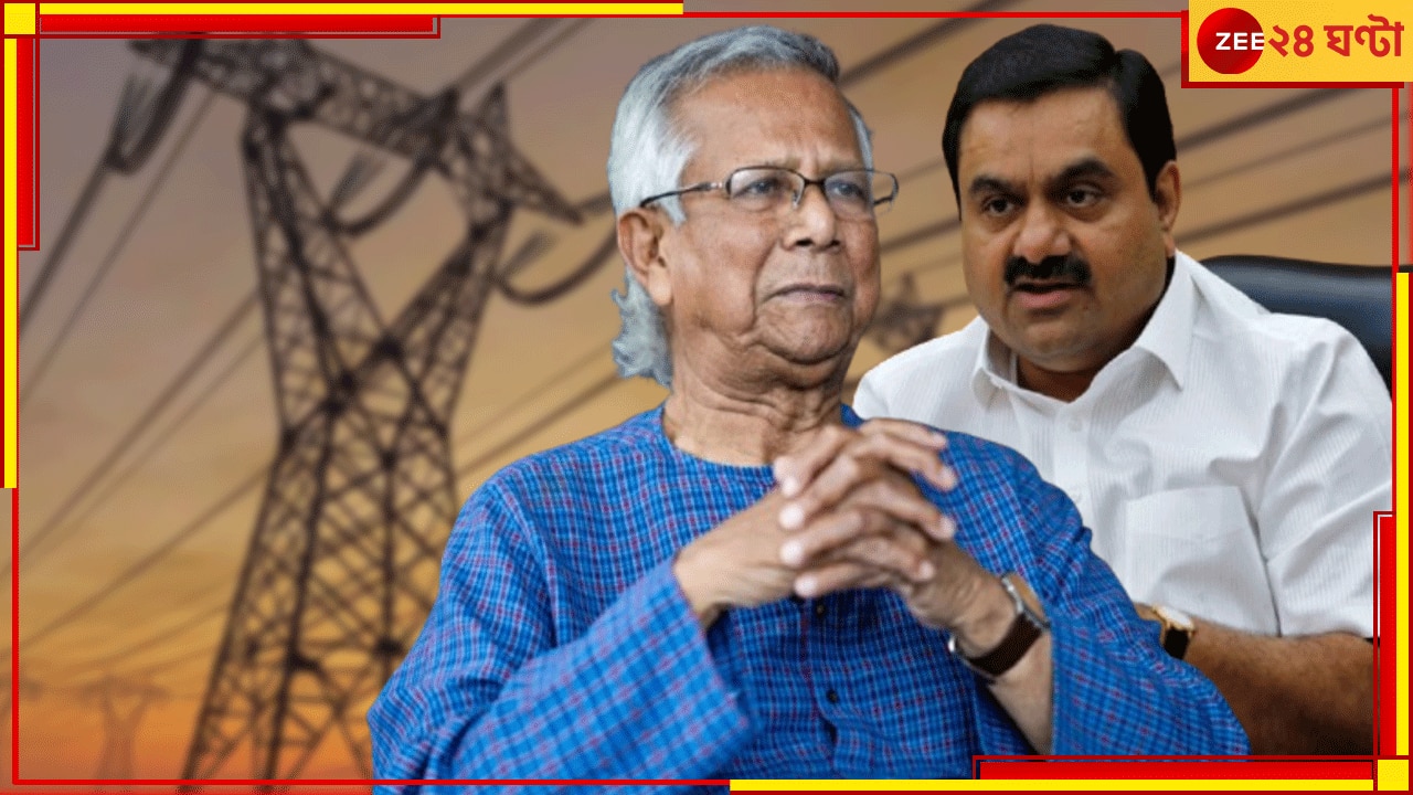 Muhammad Yunus-Gautam Adani: &#039;বিদ্যুত্‍ বাবদ অনেক টাকা বাকি, এবার দিন!&#039;, ইউনূসকে তাগাদা দিচ্ছেন আদানি...