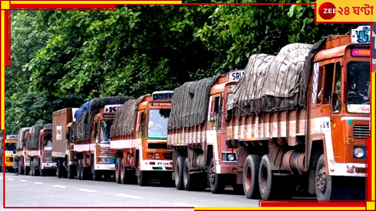 Truck Strike: বেড়ে যেতে পারে জিনিসপত্রের দাম! ৩ দিনের ধর্মঘটে ট্রাক মালিকরা