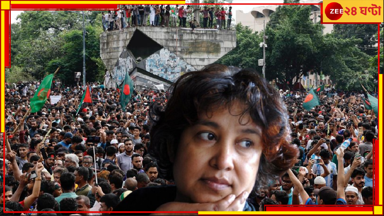Bangladesh Protest | Taslima Nasreen: 'আমি মারা যাব, আর কোথাও যাওয়ার মতো অবস্থায় আমি নেই' আতঙ্কিত তসলিমা... Bangladesh Protest | Taslima Nasreen: 'আমি মারা যাব, আর কোথাও যাওয়ার মতো অবস্থায় আমি নেই' আতঙ্কিত তসলিমা...