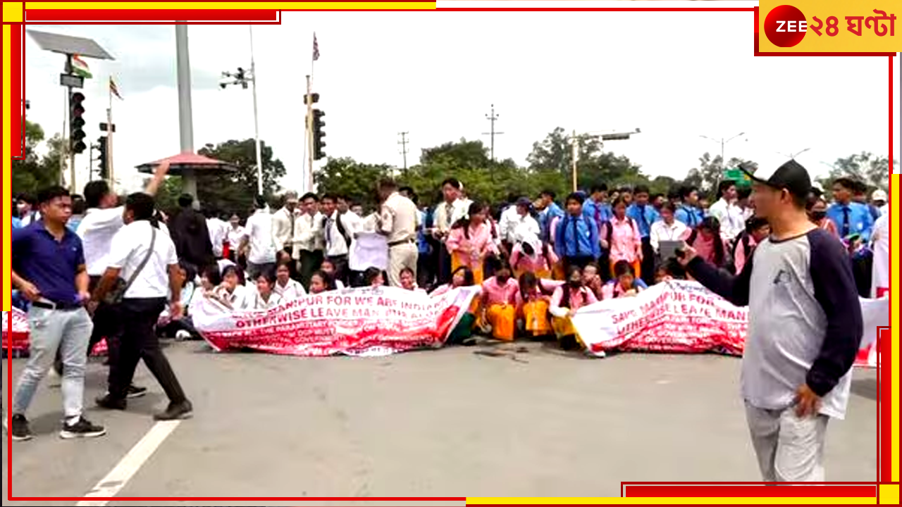Manipur: ডিজি ও নিরাপত্তা উপদেষ্টাকে সরাতে হবে, মণিপুরে কারফিউ ভেঙে রাস্তায় শয়ে শয়ে মানুষ Manipur: ডিজি ও নিরাপত্তা উপদেষ্টাকে সরাতে হবে, মণিপুরে কারফিউ ভেঙে রাস্তায় শয়ে শয়ে মানুষ