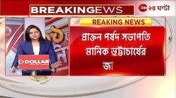 Manik Bhattacharya | হাইকোর্টে শর্তসাপেক্ষে জামিন প্রাক্তন পর্ষদ সভাপতি মানিক ভট্টাচার্যের | Zee 24 Ghanta