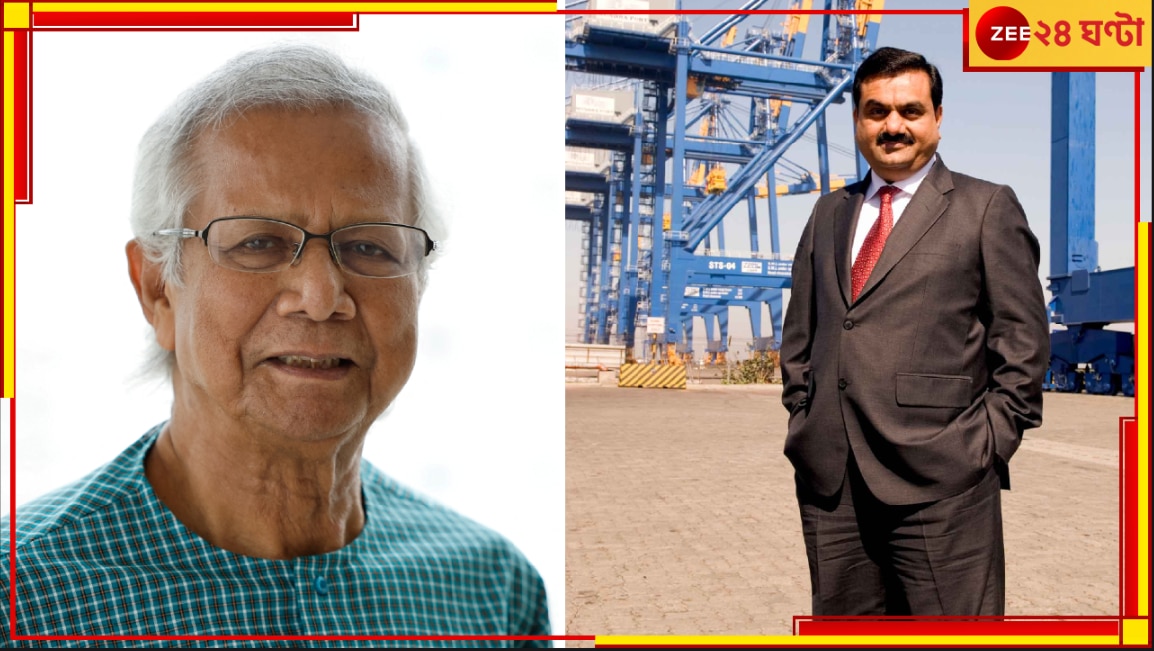 Muhammad Yunus | Gautam Adani: তাগাদা দিতেই খাপ্পা? ইউনূস প্রশাসন বলছে, আদানির বিদ্যুত্‍ প্রকল্প রিভিউ করা হবে!