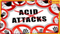 Acid Attack: এগিয়ে বাংলা! অ্যাসিড হামলায় শীর্ষে থাকা রাজ্যে এবার পুড়ল পুরুলিয়ার নাব