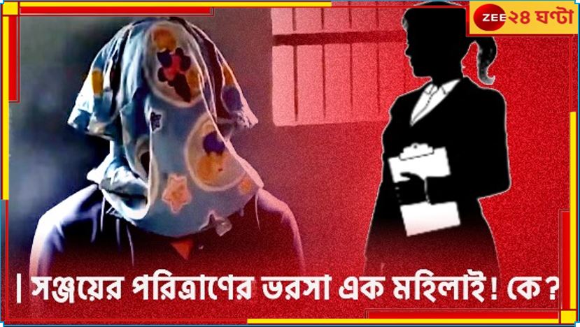 RG Kar Incident: সঞ্জয়ের পরিত্রাণে ভরসা এক মহিলাই! কে এই কবিতা সরকার? RG Kar Incident: সঞ্জয়ের পরিত্রাণে ভরসা এক মহিলাই! কে এই কবিতা সরকার?