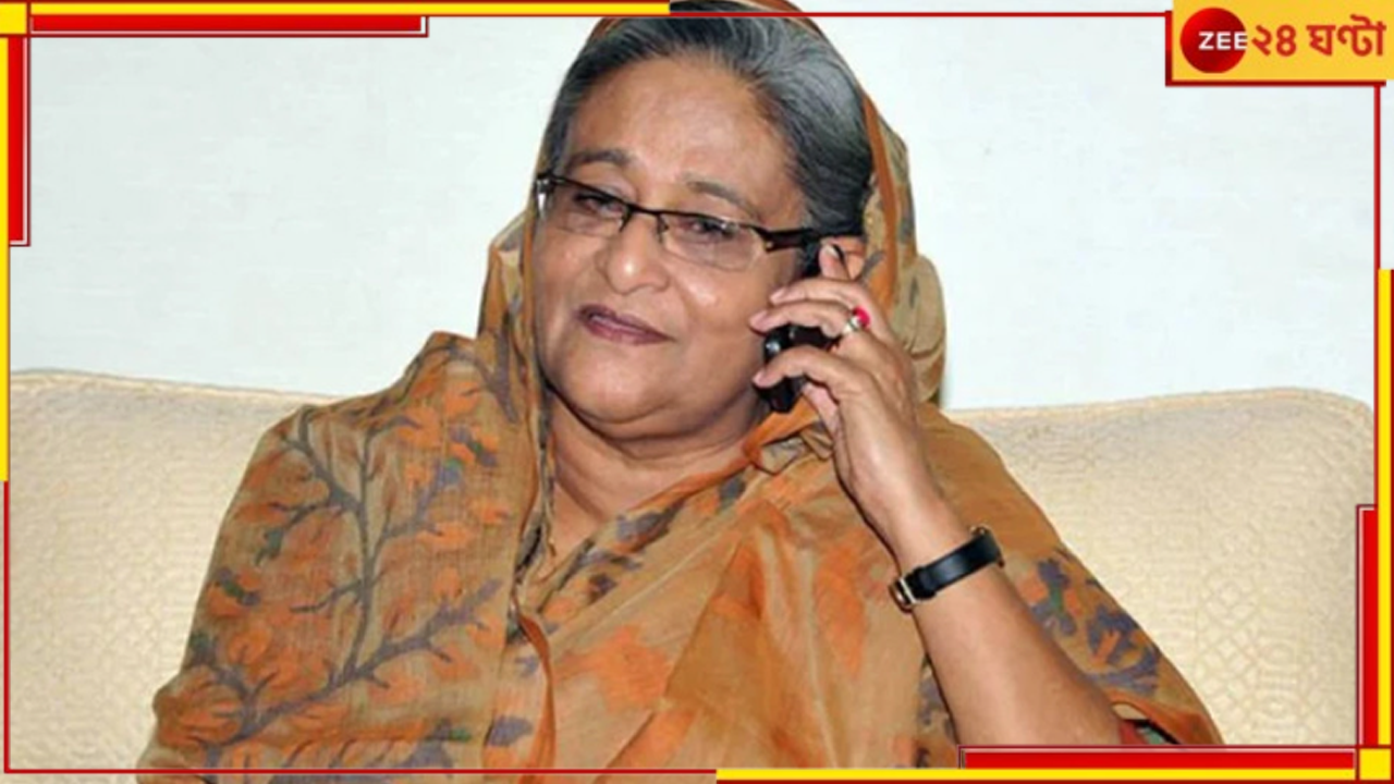 Bangladesh| Sheikh Hasina: ক্ষমতা দখল করতে বাংলাদেশে ফিরছেন হাসিনা! ফাঁস নয়া ফোনালাপ... Bangladesh| Sheikh Hasina: ক্ষমতা দখল করতে বাংলাদেশে ফিরছেন হাসিনা! ফাঁস নয়া ফোনালাপ...