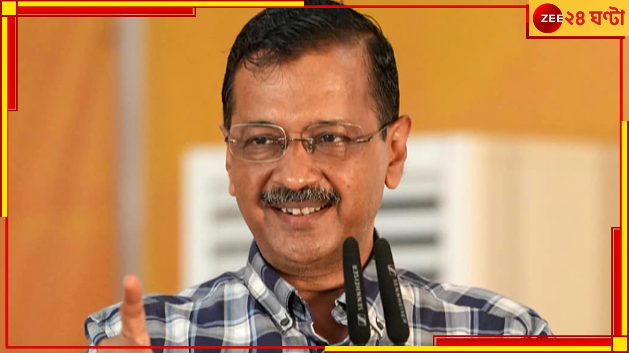 Arvind Kejriwal: &#039;আইনের আদালতের পর জনতার আদালত আমায় ন্যায় দিক&#039;, মুখ্যমন্ত্রীর পদ থেকে ইস্তফা দিচ্ছেন কেজরিওয়াল