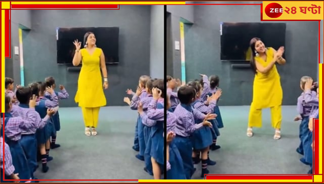 Viral Video:নাচের তালে কবিতার পাঠ,দেদার উপভোগ করছে স্কুলের খুদেরা Viral Video:নাচের তালে কবিতার পাঠ,দেদার উপভোগ করছে স্কুলের খুদেরা
