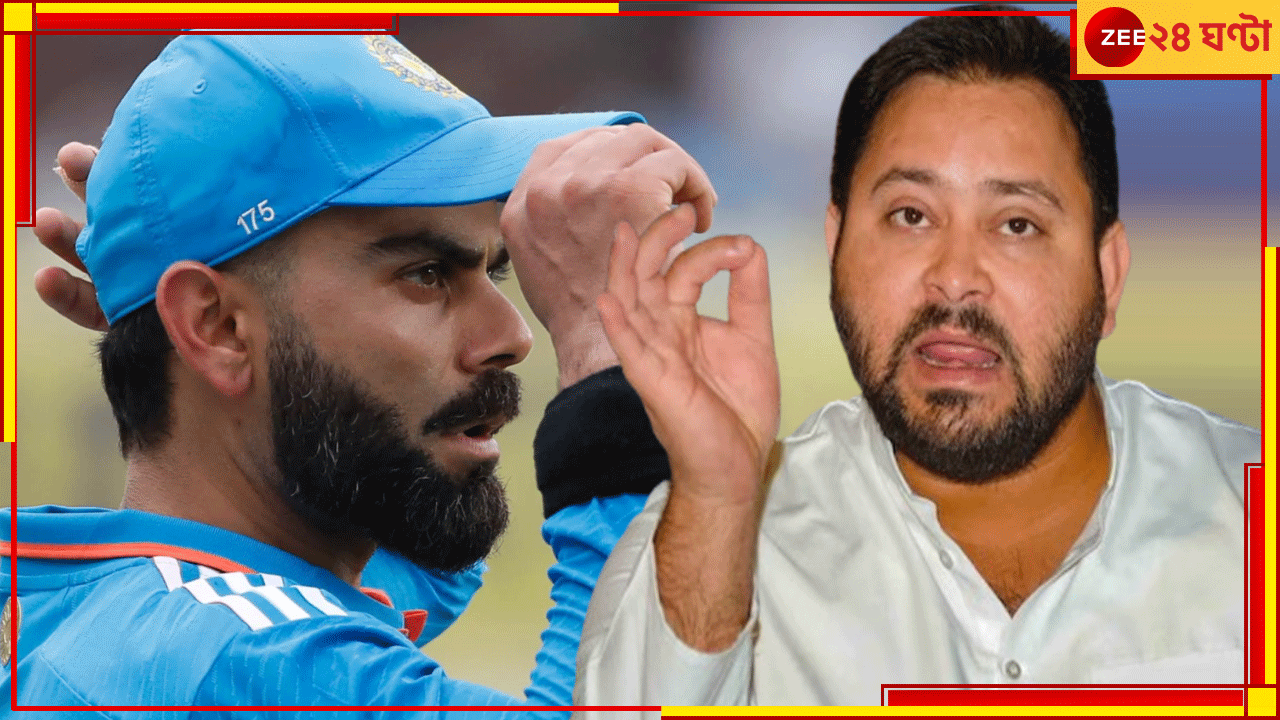 Virat Kohli | Tejashwi Yadav: 'আমার নেতৃত্বে বিরাট কোহলি খেলেছে'! তেজস্বী যাদবের কথায় মাথা ঘুরছে নেটিজেনদের... Virat Kohli | Tejashwi Yadav: 'আমার নেতৃত্বে বিরাট কোহলি খেলেছে'! তেজস্বী যাদবের কথায় মাথা ঘুরছে নেটিজেনদের...