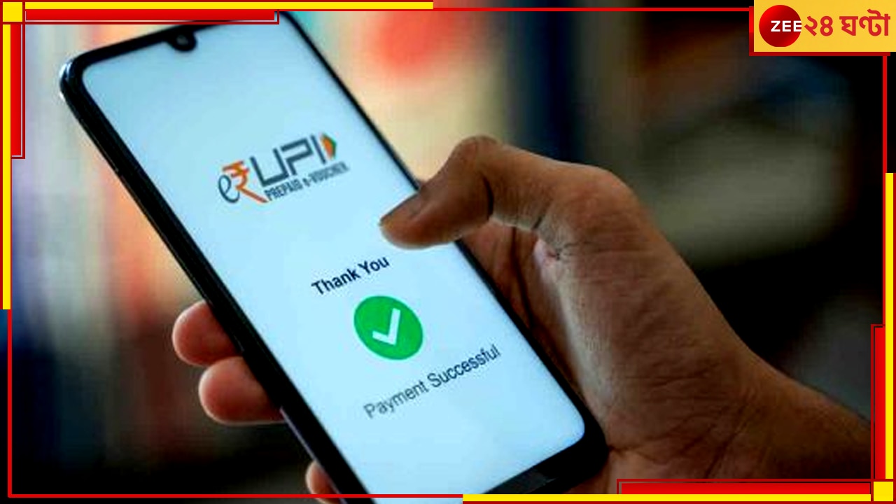 UPI transation Limit: আগামিকাল থেকে বাড়ছে UPI-এ টাকা লেনদেনের সীমা, চলে এল বড় আপডেট