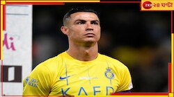 Cristiano Ronaldo: কোন সংক্রমণে কাবু অধিনায়ক? বুক কেঁপে গেল আল-নাসেরের...