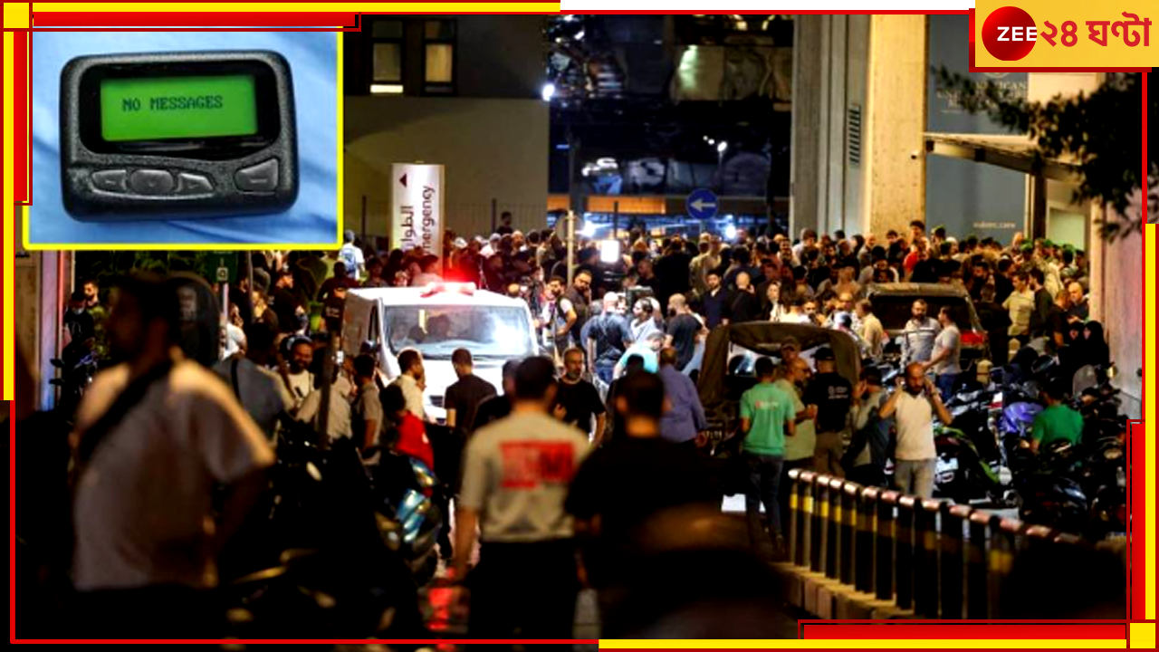 Lebanon| Pager Blast: লেবাননে পকেটে পকেটে বিস্ফোরণের পেছনে মোসাদ! পেজারে লুকানো ৩ গ্রাম করে বিস্ফোরক Lebanon| Pager Blast: লেবাননে পকেটে পকেটে বিস্ফোরণের পেছনে মোসাদ! পেজারে লুকানো ৩ গ্রাম করে বিস্ফোরক