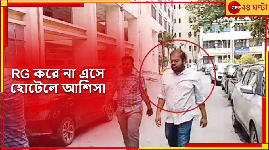 Asish Pandey | R G Kar Case: নির্যাতিতার দেহ উদ্ধারের সময়েই বান্ধবীকে নিয়ে হোটেলে রাত্রিবাস আরজি করের TMCP নেতার! রহস্য...