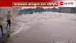 Bengal Flood | জলমগ্ন খানাকুল, লক্ষাধিক মানুষ বন্যা কবলিত | Zee 24 Ghanta
