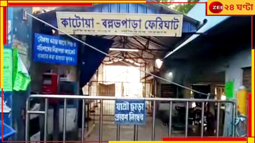 Katwa: বন্যা পরিস্থিতি আরও সঙ্গীন, জল বাড়ছে হুহু করে! বন্ধ করা হল ফেরি...