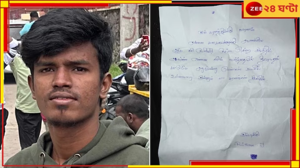 Chennai: খাবার দিতে গিয়ে মহিলা কর্দজ গালিগালাজ! অপমানে আত্মঘাতী BCom পড়ুয়া ডেলিভারি বয়...