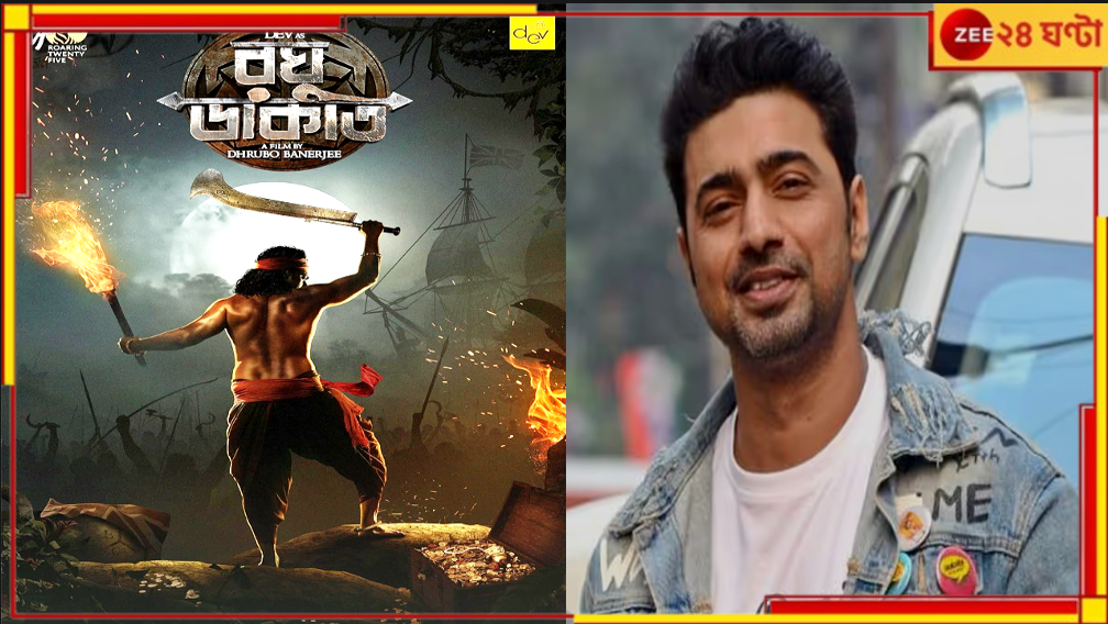 Dev | Raghu Dakat: দেবই ডাকাত! এবার রঘুর দাপটে কাঁপবে বাংলা? Dev | Raghu Dakat: দেবই ডাকাত! এবার রঘুর দাপটে কাঁপবে বাংলা?