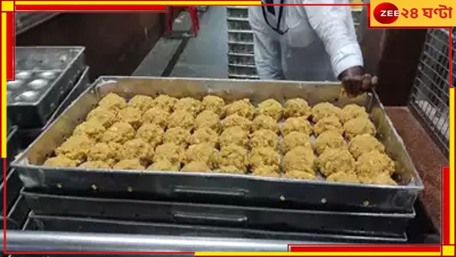 Tirupati laddoo controversy: তিরুপতি লাড্ডুর ঘি সরবরাহ আমূলের? বিতর্কের জেরে মুখ খুলল সংস্থা... Tirupati laddoo controversy: তিরুপতি লাড্ডুর ঘি সরবরাহ আমূলের? বিতর্কের জেরে মুখ খুলল সংস্থা...