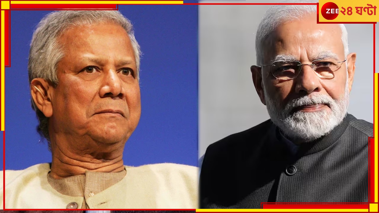 Modi-Yunus Meet: তামঝামই সার, আমেরিকায় ইউনূসের সঙ্গে বৈঠকেই বসছেন না মোদী