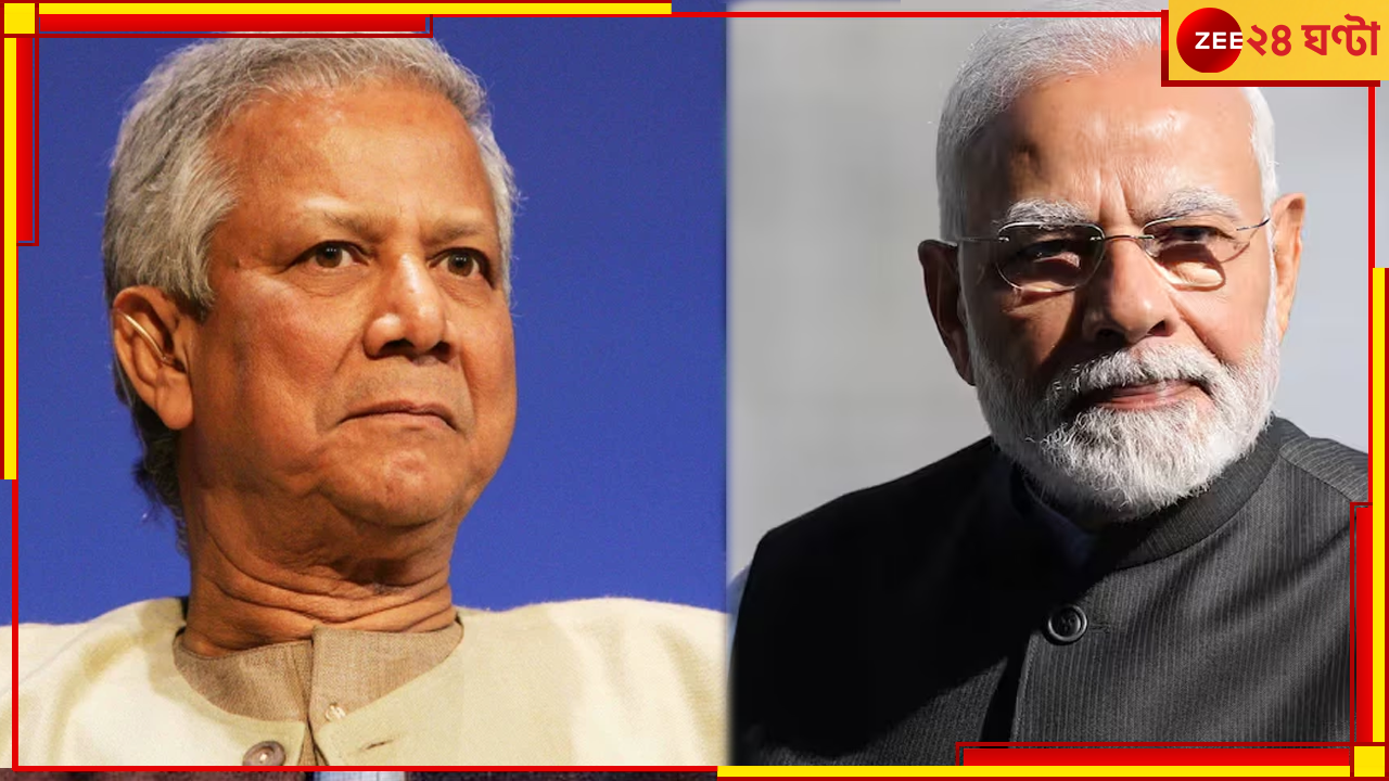 Modi-Yunus Meet: তামঝামই সার, আমেরিকায় ইউনূসের সঙ্গে বৈঠকেই বসছেন না মোদী Modi-Yunus Meet: তামঝামই সার, আমেরিকায় ইউনূসের সঙ্গে বৈঠকেই বসছেন না মোদী