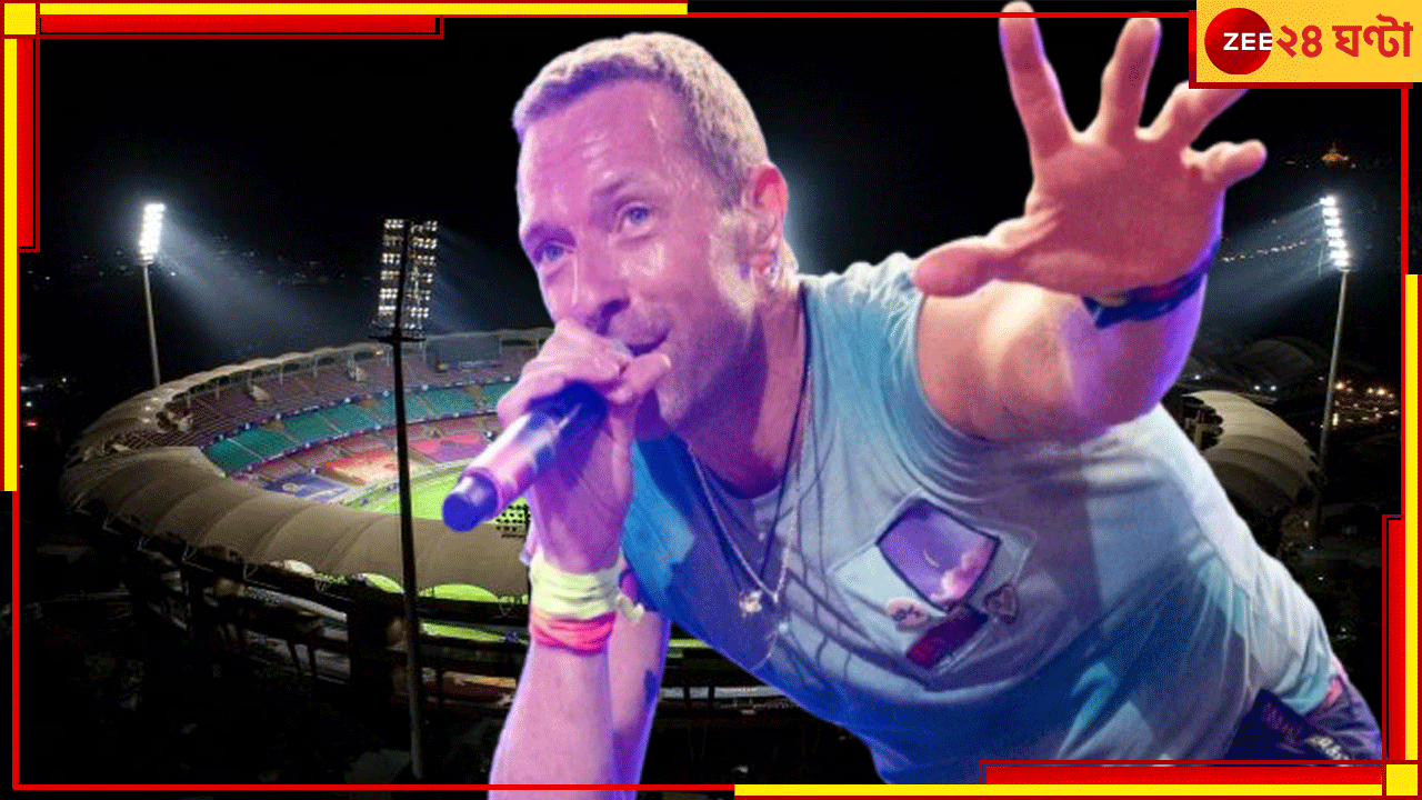 Coldplay Mumbai Concert: ভারতে Coldplay কনসার্টের উন্মাদনা তুঙ্গে, টিকিট বিক্রির শুরুতেই ধসে গেল BookMyShow! Coldplay Mumbai Concert: ভারতে Coldplay কনসার্টের উন্মাদনা তুঙ্গে, টিকিট বিক্রির শুরুতেই ধসে গেল BookMyShow!