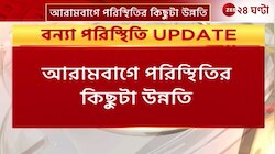 Arambagh Flood | আরামবাগে বন্যা পরিস্থিতির উন্নতি, ত্রাণ নিয়ে ক্ষোভ এলাকাবাসীদের | Zee 24 Ghanta