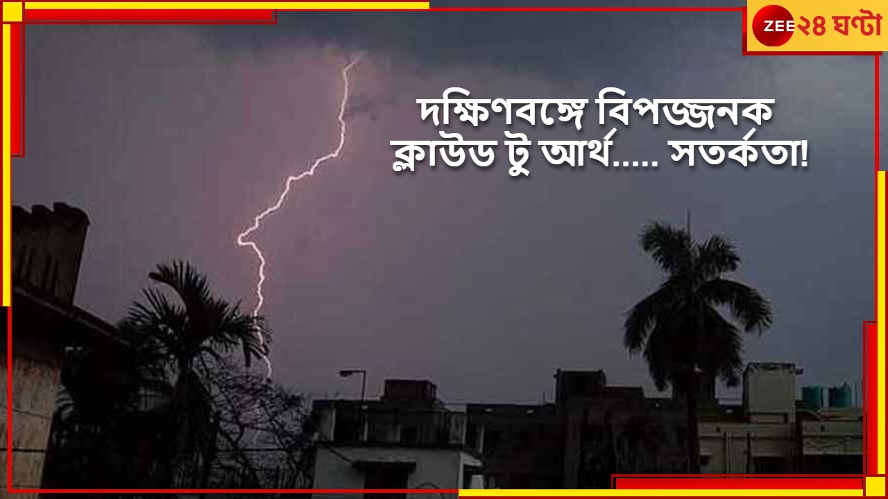 Weather: জোড়া ঘূর্ণাবর্তের প্রভাবে নিম্নচাপ! গরমের তীব্র দহন জ্বালা থেকে মুক্তি দিয়ে স্বস্তির বৃষ্টি কবে?