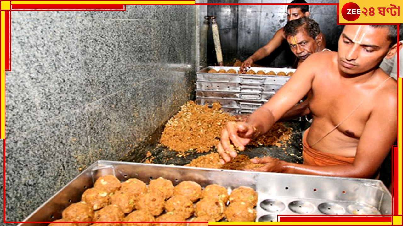 Tirupati Laddoo: পশুর চর্বি-মাছের তেলে থোড়াই কেয়ার, ৪ দিনে প্রায় ৪ কোটি টাকার লাড্ডু বেচল তিরুপতি! Tirupati Laddoo: পশুর চর্বি-মাছের তেলে থোড়াই কেয়ার, ৪ দিনে প্রায় ৪ কোটি টাকার লাড্ডু বেচল তিরুপতি!